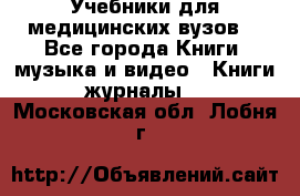 Учебники для медицинских вузов  - Все города Книги, музыка и видео » Книги, журналы   . Московская обл.,Лобня г.